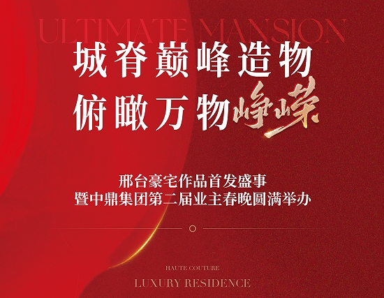 豪宅作品首發暨第二屆業主春晚