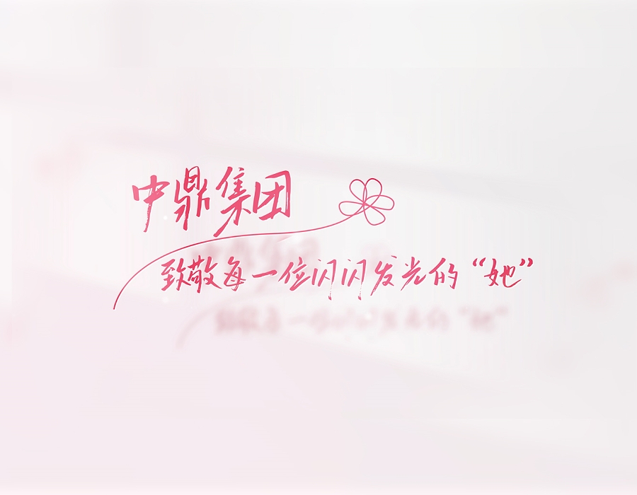 中鼎“她”力量，光芒萬(wàn)丈