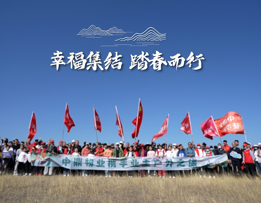專屬中鼎業(yè)主的春日幸福