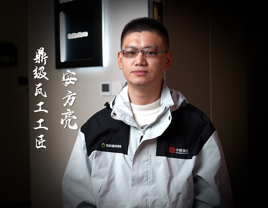 中鼎鼎級(jí)瓦工工匠，筑就幸福家園