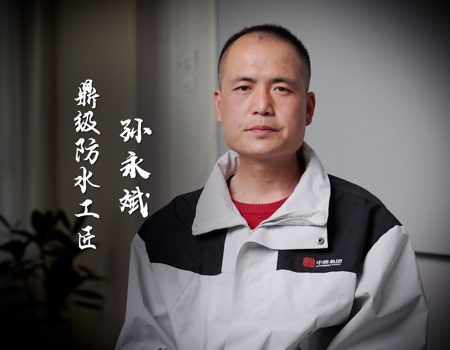 中鼎鼎級(jí)防水工匠，終結(jié)滲漏難題