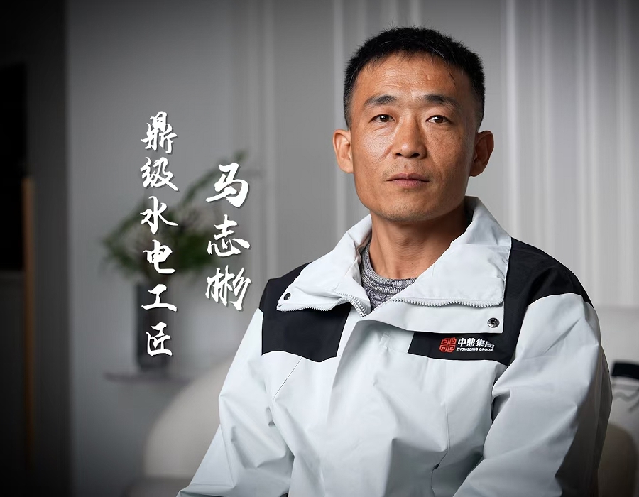 中鼎鼎級(jí)水電工匠，守護(hù)幸福生活