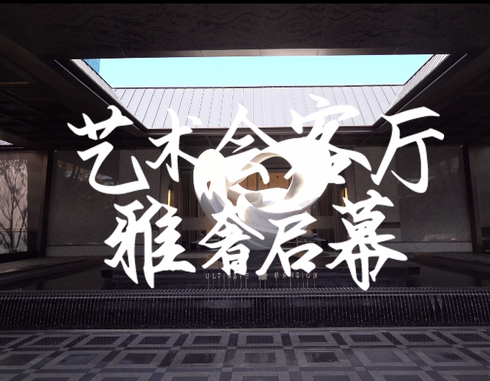 【鳳麟·天闕】藝術會客廳盛大開放